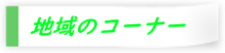 地域のコーナーへ