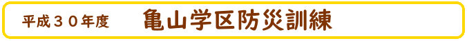 防災訓練タイトル画像