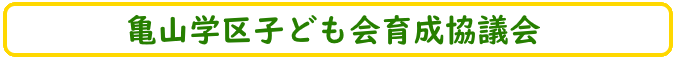 育成会タイトル画像